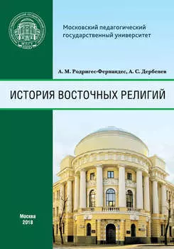 История восточных религий