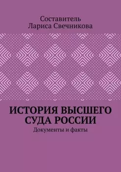 История высшего суда России. Документы и факты