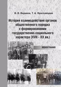 История взаимодействия органов общественного порядка с формированиями государственно-социального характера (XVII – XX вв.)