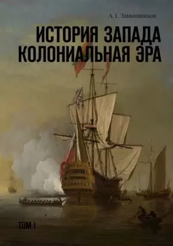 История Запада. Колониальная эра