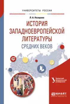 История западноевропейской литературы средних веков. Учебное пособие для академического бакалавриата
