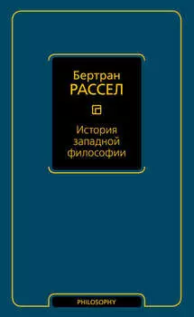 История западной философии