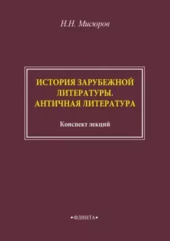 История зарубежной литературы. Античная литература