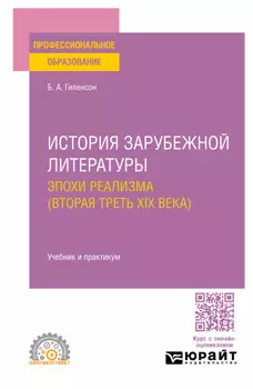 История зарубежной литературы эпохи Реализма (вторая треть XIX века). Учебник и практикум для СПО