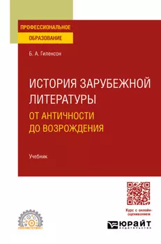 История зарубежной литературы от Античности до возрождения. Учебник для СПО