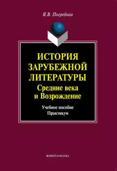 История зарубежной литературы средних веков и эпохи Возрождения