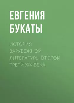 История зарубежной литературы второй трети XIX века