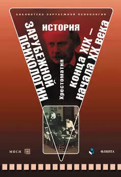 История зарубежной психологии конца XIX – начала XX века. Хрестоматия