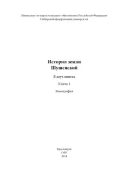 История земли Шушенской. Книга 1