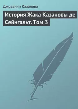 История Жака Казановы де Сейнгальт. Том 3