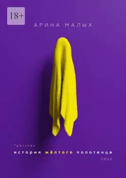 История желтого полотенца. Грани любви