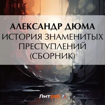 История знаменитых преступлений (сборник)