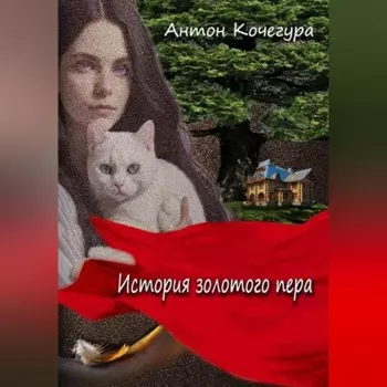История золотого пера