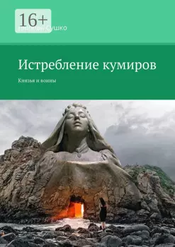 Истребление кумиров. Князья и воины