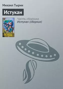 Истукан