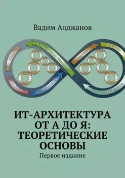 ИТ-архитектура от А до Я: Теоретические основы. Первое издание