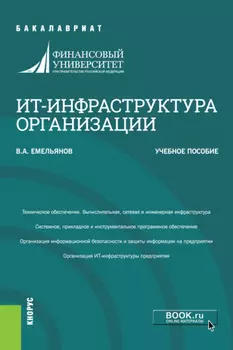 ИТ-инфраструктура организации. (Бакалавриат). Учебное пособие.