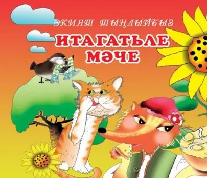 Итагатьле Мче / Послушная кошка