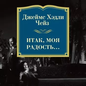 Итак, моя радость…
