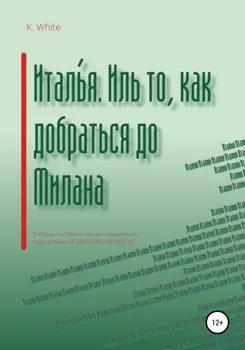 Италья. Иль как добраться до Милана