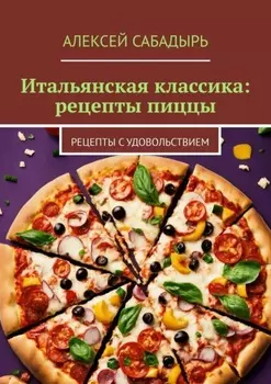 Итальянская классика: рецепты пиццы. Рецепты с удовольствием