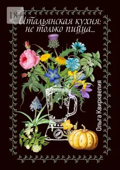 Итальянская кухня: не только пицца