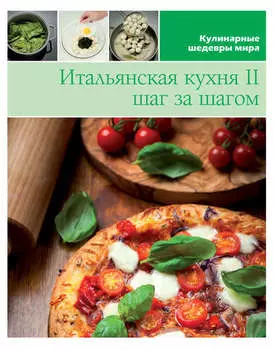 Итальянская кухня шаг за шагом – 2