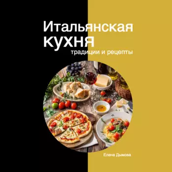 Итальянская кухня: традиции и рецепты