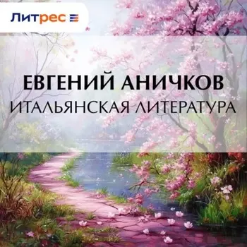 Итальянская литература