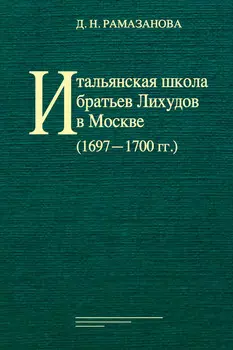 Итальянская школа братьев Лихудов в Москве (16971700 гг.)