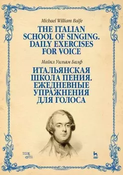 Итальянская школа пения. Ежедневные упражнения для голоса. Учебное пособие. 4-е издание, стереотипное