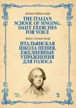 Итальянская школа пения. Ежедневные упражнения для голоса. The Italian School of Singing. Daily Exercises for Voice