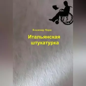 Итальянская штукатурка