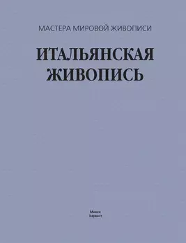 Итальянская живопись