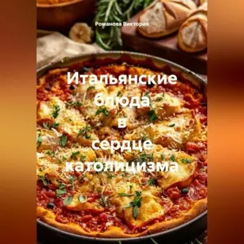 Итальянские блюда в сердце католицизма