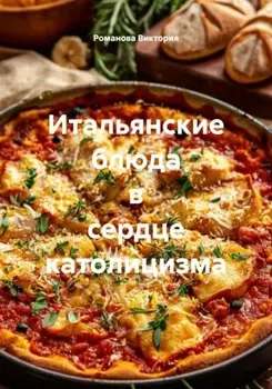 Итальянские блюда в сердце католицизма
