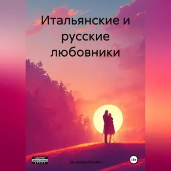 Итальянские и русские любовники