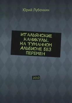 Итальянские каникулы. На Туманном Альбионе без перемен. 2010