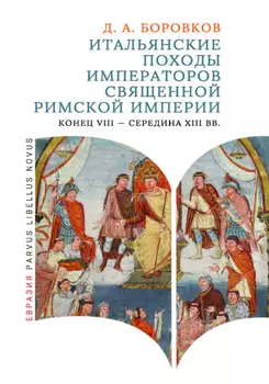 Итальянские походы императоров Священной Римской империи. Конец VIII – середина XIII вв.