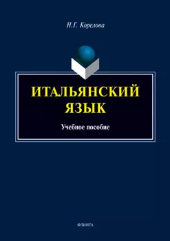 Итальянский язык