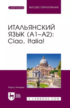 Итальянский язык (А1–А2): Ciao, Italia! Учебник для вузов