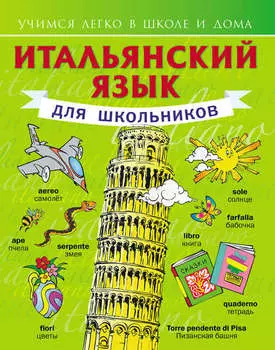 Итальянский язык для школьников