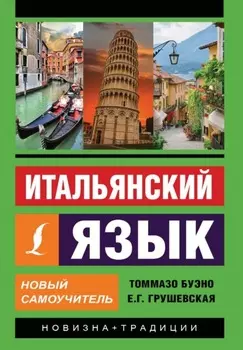 Итальянский язык. Новый самоучитель