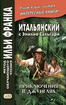 Итальянский с Эмилио Сальгари. Приключения в джунглях / Emilio Salgari. Nelle foreste vergini