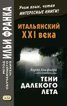 Итальянский XXI века. Тени далекого лета. Тайная история Джулии Водианер / Carlo Alfieri. La Storia segreta di J?lia Wodianer