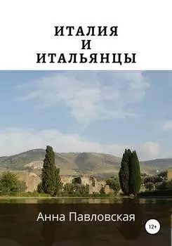 Италия и итальянцы