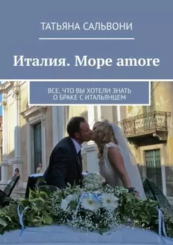 Италия. Море amore. Все, что вы хотели знать о браке с итальянцем