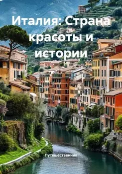Италия: Страна красоты и истории