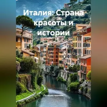 Италия: Страна красоты и истории