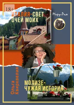 Италия, свет очей моих. Молизе – чужая история